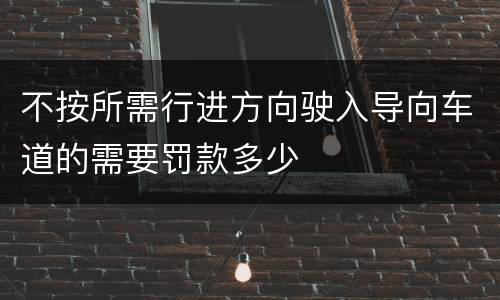 不按所需行进方向驶入导向车道的需要罚款多少