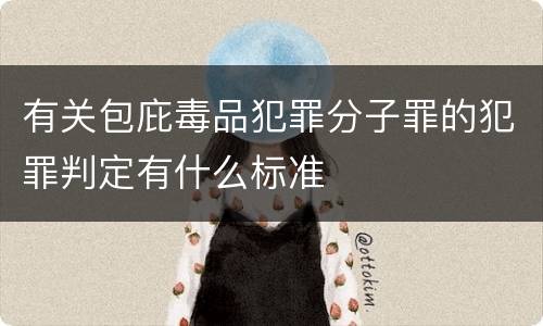 有关包庇毒品犯罪分子罪的犯罪判定有什么标准