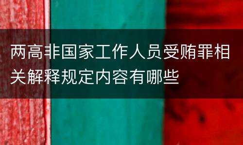 两高非国家工作人员受贿罪相关解释规定内容有哪些