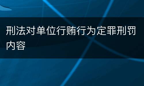 刑法对单位行贿行为定罪刑罚内容