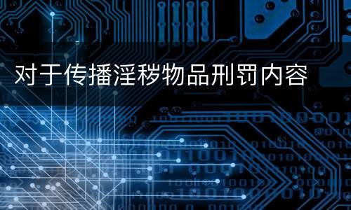 对于传播淫秽物品刑罚内容