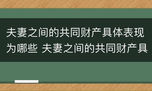 夫妻之间的共同财产具体表现为哪些 夫妻之间的共同财产具体表现为哪些内容