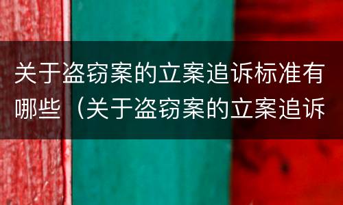 关于盗窃案的立案追诉标准有哪些（关于盗窃案的立案追诉标准有哪些内容）