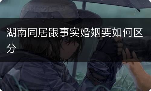 湖南同居跟事实婚姻要如何区分