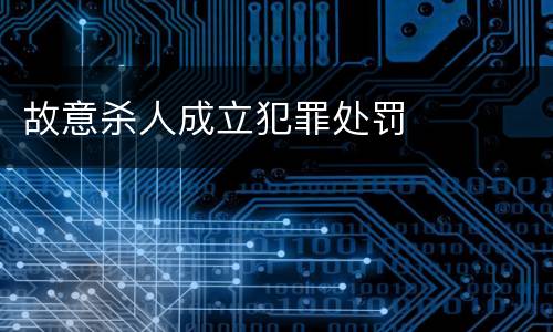 故意杀人成立犯罪处罚