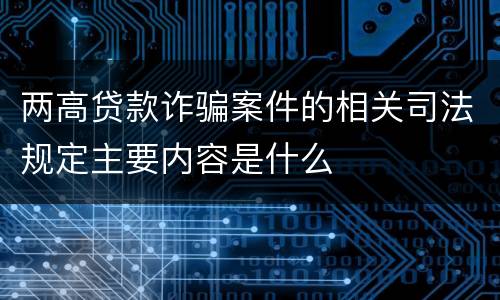 两高贷款诈骗案件的相关司法规定主要内容是什么