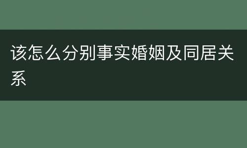 该怎么分别事实婚姻及同居关系