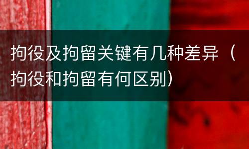 拘役及拘留关键有几种差异（拘役和拘留有何区别）