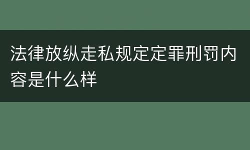 法律放纵走私规定定罪刑罚内容是什么样