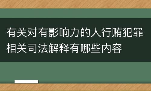 有关对有影响力的人行贿犯罪相关司法解释有哪些内容