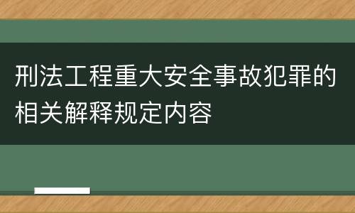 刑法工程重大安全事故犯罪的相关解释规定内容