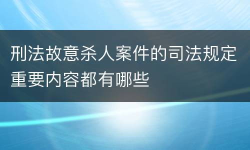 刑法故意杀人案件的司法规定重要内容都有哪些