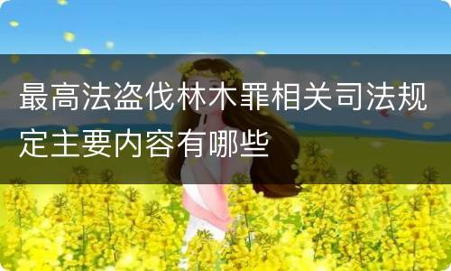 最高法盗伐林木罪相关司法规定主要内容有哪些