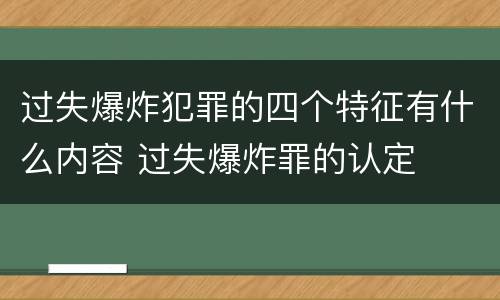 过失爆炸犯罪的四个特征有什么内容 过失爆炸罪的认定
