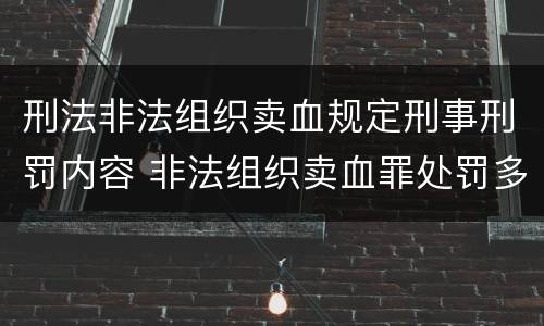 刑法非法组织卖血规定刑事刑罚内容 非法组织卖血罪处罚多少钱