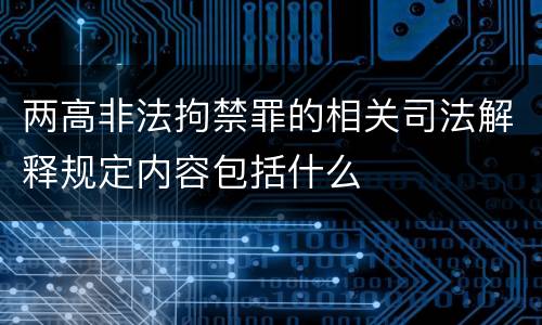 两高非法拘禁罪的相关司法解释规定内容包括什么