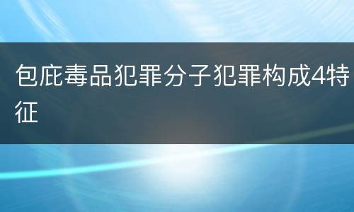 包庇毒品犯罪分子犯罪构成4特征
