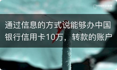 通过信息的方式说能够办中国银行信用卡10万，转款的账户也没钱了，该要怎样办呢