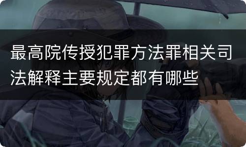 最高院传授犯罪方法罪相关司法解释主要规定都有哪些