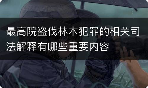最高院盗伐林木犯罪的相关司法解释有哪些重要内容