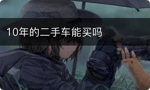 10年的二手车能买吗