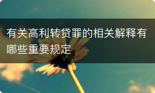 有关高利转贷罪的相关解释有哪些重要规定