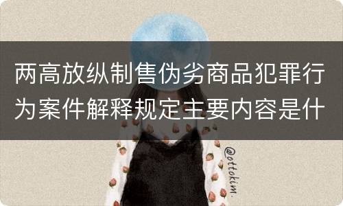 两高放纵制售伪劣商品犯罪行为案件解释规定主要内容是什么