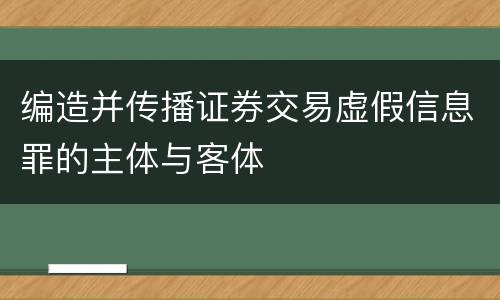 编造并传播证券交易虚假信息罪的主体与客体