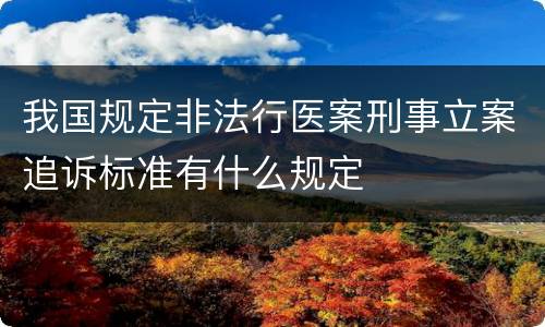我国规定非法行医案刑事立案追诉标准有什么规定