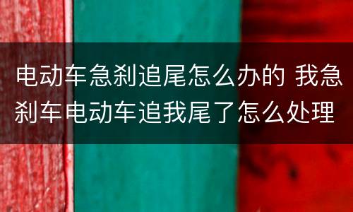 电动车急刹追尾怎么办的 我急刹车电动车追我尾了怎么处理