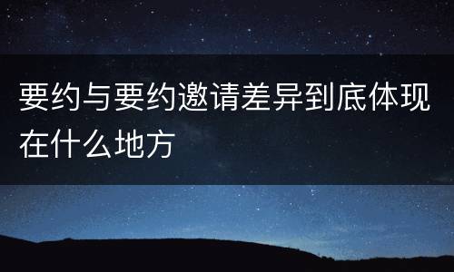要约与要约邀请差异到底体现在什么地方