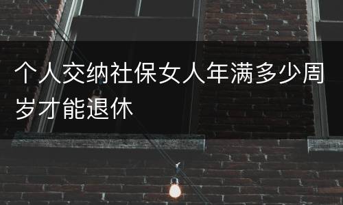 个人交纳社保女人年满多少周岁才能退休