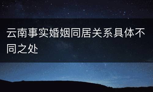 云南事实婚姻同居关系具体不同之处