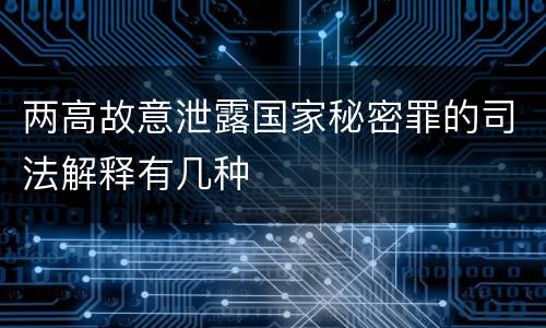 两高故意泄露国家秘密罪的司法解释有几种