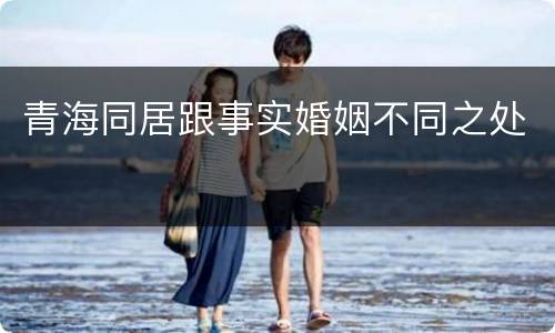 青海同居跟事实婚姻不同之处