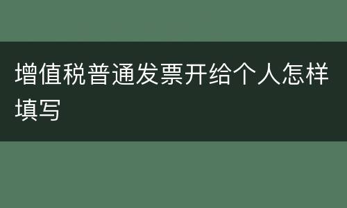 增值税普通发票开给个人怎样填写