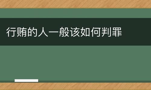 行贿的人一般该如何判罪