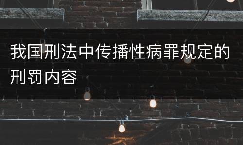 我国刑法中传播性病罪规定的刑罚内容