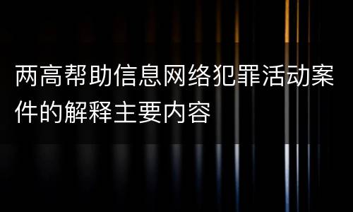 两高帮助信息网络犯罪活动案件的解释主要内容