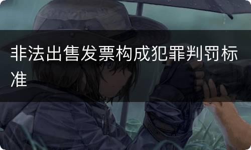 非法出售发票构成犯罪判罚标准