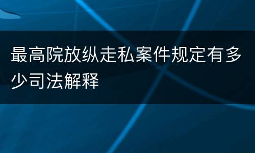 最高院放纵走私案件规定有多少司法解释