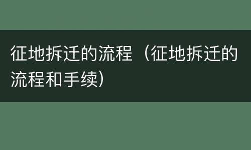 征地拆迁的流程（征地拆迁的流程和手续）