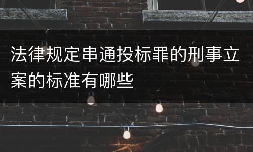 法律规定串通投标罪的刑事立案的标准有哪些