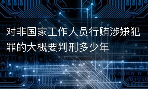 对非国家工作人员行贿涉嫌犯罪的大概要判刑多少年