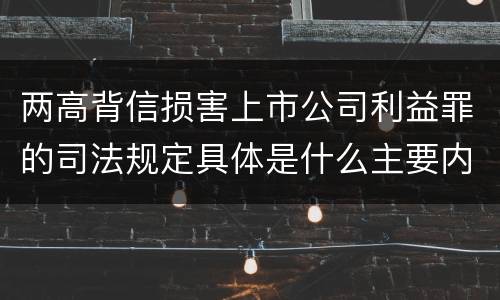 两高背信损害上市公司利益罪的司法规定具体是什么主要内容