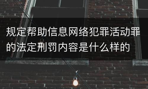 规定帮助信息网络犯罪活动罪的法定刑罚内容是什么样的