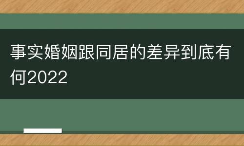 事实婚姻跟同居的差异到底有何2022