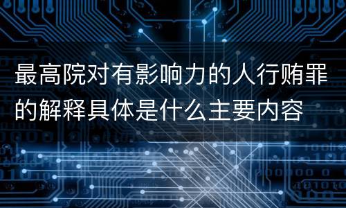 最高院对有影响力的人行贿罪的解释具体是什么主要内容