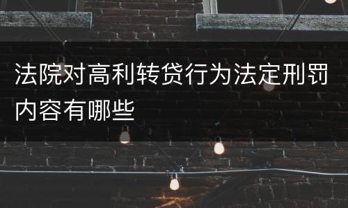 法院对高利转贷行为法定刑罚内容有哪些