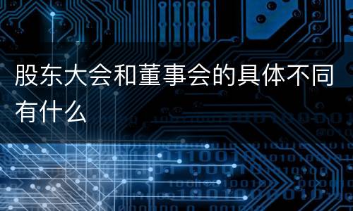 股东大会和董事会的具体不同有什么